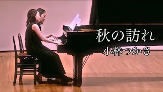 秋の訪れ　小林つかさ　ピアノ連弾