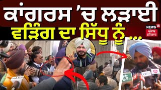 Live | Breaking News | Amritsar 'ਚ Congress ਦੀ Meeting 'ਚ ਹੰਗਾਮਾ Raja Warring ਨੇ ਸਿੱਧੂ ਨੂੰ ...