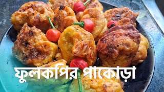 মুচমুচে ফুলকপির পাকোড়া | Pakora Recipe | Gobi  Pakora  | Evening Snacks