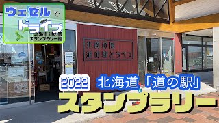 【北海道CarLife】2022北海道「道の駅」スタンプラリー！＃1◆修正版◆【ヴェゼドラ】