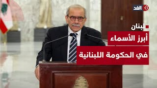 بعد اكتمال تشكيلها.. تعرف على أبرز الأسماء في الحكومة اللبنانية الجديدة برئاسة نواف سلام