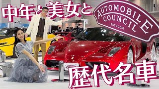 【オートモビルカウンシル2023】フェラーリ、ポルシェだけじゃない！中年視点で、とっておきを美女とレポートなのだ！　＃フェラーリ　＃ポルシェ　＃中年と中古車