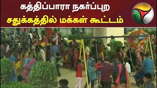 கத்திப்பாரா நகர்ப்புற சதுக்கத்தில் மக்கள் கூட்டம்