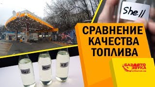 Сравнение качества топлива на АЗС Shell, Marshall, Avantage 7. Проверка бензина.