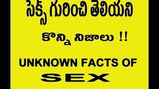 unknown(intersting) facts of sex | సెక్స్ గురుంచి తెలియని కొన్ని నిజాలు