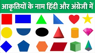 आकृतियों के नाम हिंदी और अंग्रेजी में चित्रों के साथ - All Shapes Name in Hindi and English meaning