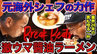 【激ウマラーメン】多くの業界人に評価される元シェフが作り上げた醬油ラーメン！味も見た目もすごすぎて業界歴が長い店主も唸った！Ramen Break Beats.