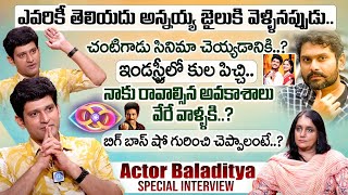 ఇండస్ట్రీలో కుల పిచ్చి.? Actor Baladitya Exclusive Interview || Baladitya Latest Interview || iDream