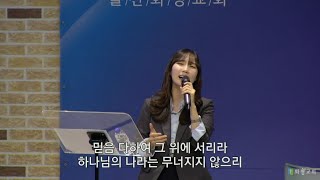 [울산화평교회] 2024.10.20. 주일 오전예배 찬양