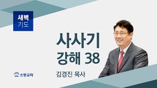 [소망교회] 사사기 강해(38) / 삿 21:16~25 / 새벽기도회 / 김경진 목사 / 20210529