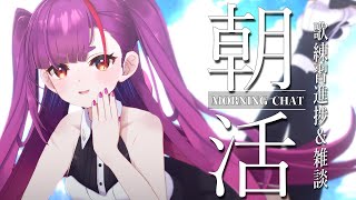 《 #朝活 / Morning Chat 》歌練進捗報告会 ＆ 雑談《 焔魔るり/ライブユニオン 》