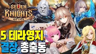 세븐나이츠 5 테라영지 덱 (클로에 외 4종) 결투장 출동! [모바일게임 세나] - 기리