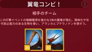 翼竜コンビの金打撃イベント アランカ→プテラノドンの順だが、凶暴化して即交代なので注意 ジュラシックワールドアライブ 攻略法