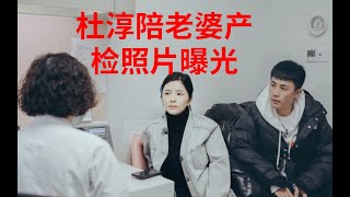 杜淳陪老婆产检照片曝光 暖心安抚爱人看宝宝照父爱十足