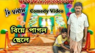 বিয়ে পাগল ছেলে |  বিনোদনের নতুন ভিডিও | New Comedy Video | Biye Pagala Chele | Hridoy | Vai Jan