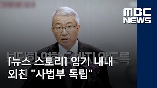 [뉴스 스토리] 임기 내내 외친 \