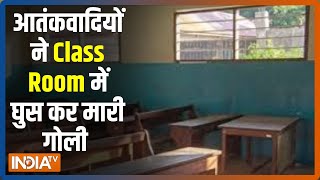 Jammu and Kashmir: आतंकवादियों ने Class Room में घुस कर मारी Teachers को गोली