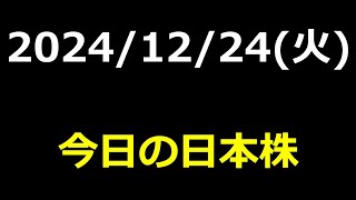 2024年12月24日(火)今日の日本株振り返り