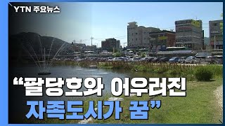 경기 광주 '팔당호와 어우러진 자족도시가 꿈' / YTN