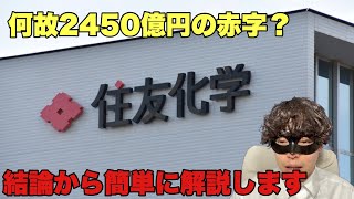 住友化学が2450億円の赤字になった訳を解説します