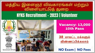 13000 NYKS Recruitment 2023 | NYC 2023 tamil | nyks recruitment 2023 in tamil | central govt jobs