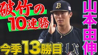 【6回無失点】山本由伸『破竹の自身10連勝で今季13勝目』