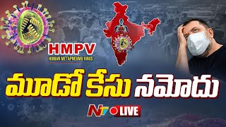 HMPV Cases in India LIVE : ఇండియాలో HMPV మూడో కేసు నమోదు | Ntv