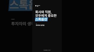 스톡옵션은 회사와 직원, 모두의 성장을 촉진하는 장치입니다. #비즈니스팁 #스타트업 #창업 #투자 #카카오벤처스