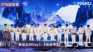 《怪胎秀》 | TF家族三代 | 登陆时刻 | 优酷 YOUKU