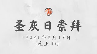 2021年2月17日 - 圣灰日崇拜