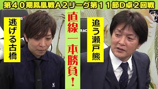 【麻雀】第40期鳳凰戦A２リーグ第11節D卓２回戦