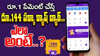 ఫోన్ పే క్రేజీ ఆఫర్..రూ.1 పేమెంట్ చేస్తే రూ.144 పక్కా క్యాష్ బ్యాక్..! Phonepe Cashback 144 rupees