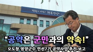 오도창 영양군수 민선7기 공약사업 추진 보고회