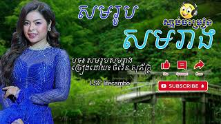 សមរូបសមរាង   ចំរើន សុភ័ក្រ  LSC lifecambo