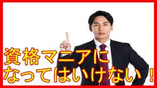 資格マニアになってはいけない！|行政書士開業の本音