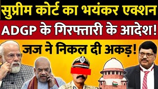 Supreme Court का भयंकर एक्शन, ADGP ke गिरफ्तारी ke आदेश, जज ने निकल दी विधायक की हकड़ी!
