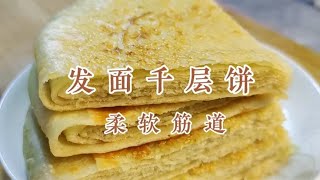 發面千層餅怎么做，才能柔軟筋道不變硬？面點師教你詳細技巧 #美食 #做飯 #中餐 #家常菜 #菜譜