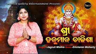 ଶ୍ରୀ ହନୁମାନ ଚାଳିଶା - Sampurna Sri Hanuman Chalisa Odia - Jagruti Mishra - Sricharan Mohanty