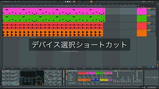 Ableton Live一口メモ - デバイス選択ショートカット