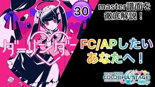 ダーリンダンス(MASTER:30)の譜面を徹底解説！FC/APしたいあなたへ！【プロセカ】【ダーリンダンス】【譜面解説】