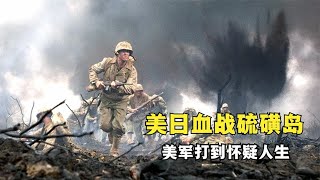 美日慘烈的奪島登陸戰，11萬美軍與2 3萬日軍血戰，一口气看完戰爭大片《血戰硫磺島》《血戰沖繩島》