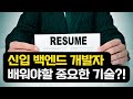 신입 백엔드 개발자에게 필요한 기술 REDIS ?!