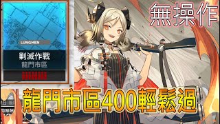 【明日方舟】 龍門市區400輕鬆過| 3幻神4核輾壓