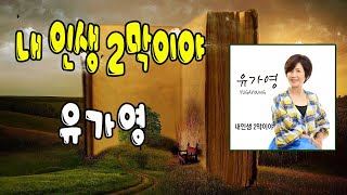 내 인생 2막이야 / 유가영 [작사 유가영 / 작곡 하승희 / 2024 신곡]