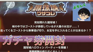 【ワサコレS】蹴球城イベお疲れ様でした☺️  ガチャ券開封結果は・・⁉️