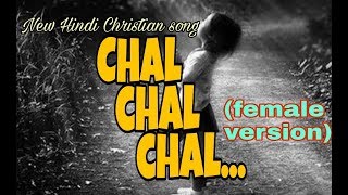 chal chal chal...  ( female version) | New Hindi Christian song | Latest Hindi Christian song