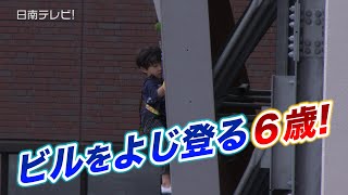 ビルをよじ登る幼稚園生!?　クライミング3姉弟（宮崎県日南市）