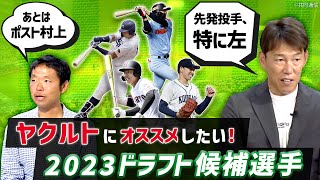 ヤクルトにオススメしたいドラフト候補選手　井端が名前を挙げた「ポスト村上候補」の5選手とは？【井端・西尾ドラフト対談】