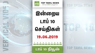 Tamil news - இன்றைய டாப் 10 செய்திகள் | 19-06-2019 | Top Tamil News | Vertical Video