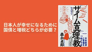 【本の紹介動画】『ザイム真理教』著者：森永卓郎